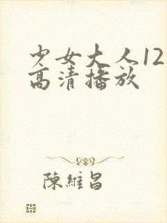 少女大人12集高清播放
