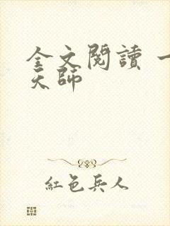 全文阅读 一代天师