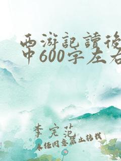 西游记读后感初中600字左右