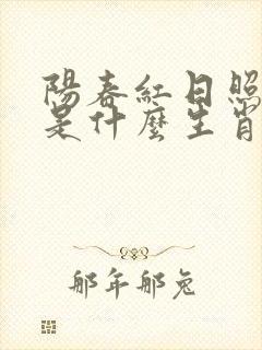 阳春红日照大地是什么生肖