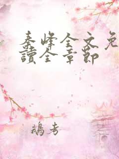 秦峰全文免费阅读全章节