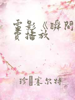电影《瞬间》免费播放 电影《瞬间》免费播放