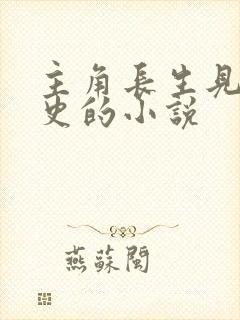 主角长生见证历史的小说