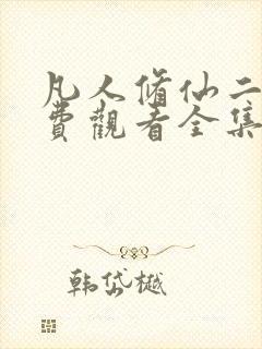 凡人修仙二季免费观看全集在线动漫