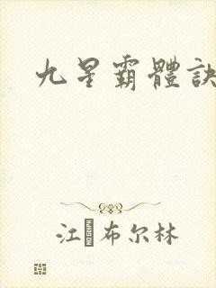 九星霸体诀阿蛮