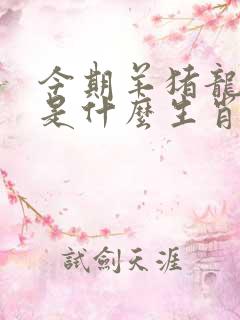 今期羊猪龙出持是什么生肖