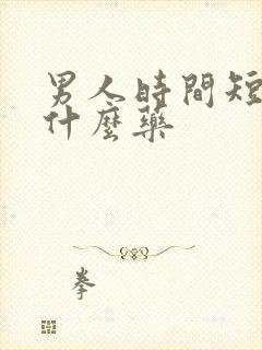 男人时间短,吃什么药