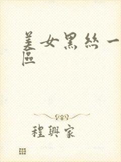 美女黑丝一区二区