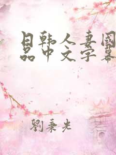 日韩人妻国产精品中文字幕在线播放