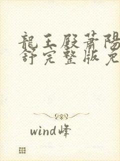 龙王殿萧阳叶云舒完整版免费阅读
