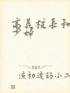 高义校长和白洁少妇