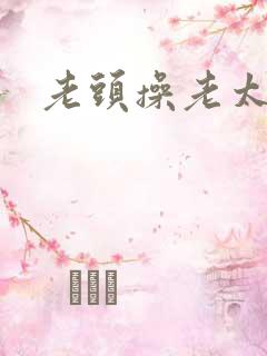 老头操老太逼
