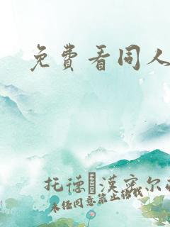 免费看同人漫画
