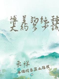 博美狗纯种一只大约多少钱
