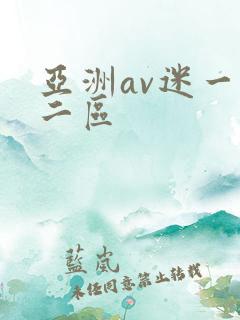 亚洲av迷一区二区