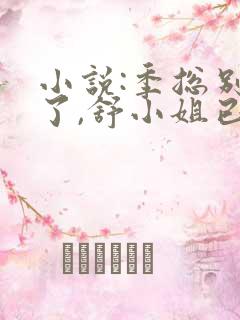 小说:季总别虐了,舒小姐已嫁人