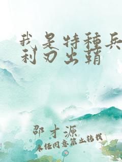 我是特种兵之 利刃出鞘 我是特种兵之 利刃出鞘