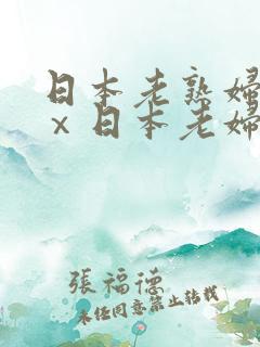 日本老熟妇xxⅹ日本老妇om