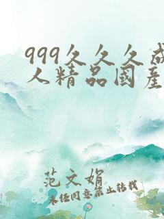 999久久久成人精品国产