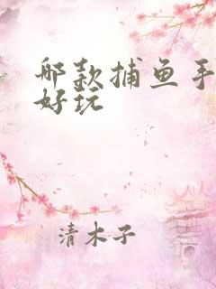 哪款捕鱼手游最好玩