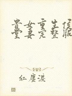贵女重生侯府下堂妻完整版