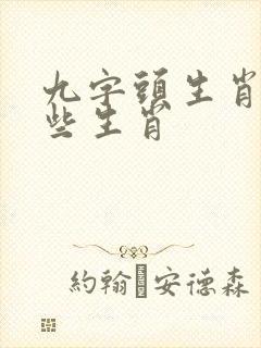 九字头生肖指哪些生肖