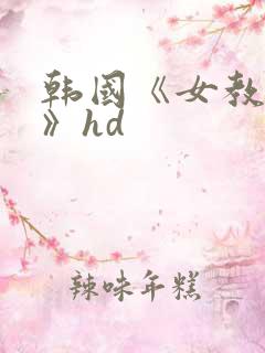 韩国《女教师2》hd