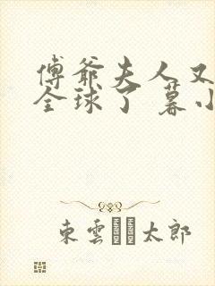 傅爷夫人又惊艳全球了 暮小靓