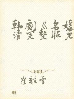 韩剧《名媛》高清完整版免费观看