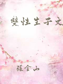 双性生子文肉