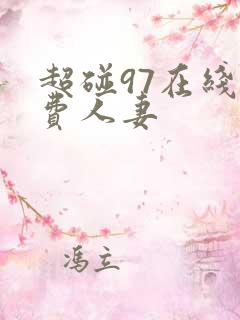 超碰97在线免费人妻
