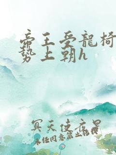 帝王受龙椅含玉势上朝h
