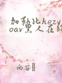 加勒比hezyoav黑人在线