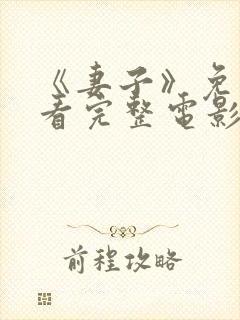 《妻子》免费观看完整电影