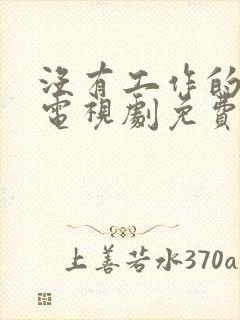 没有工作的一年电视剧免费观看完整版