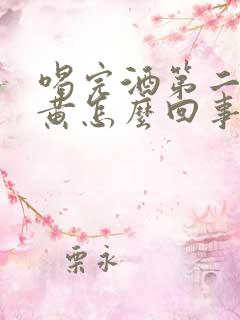 喝完酒第二天尿黄怎么回事