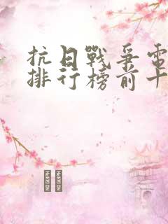 抗日战争电视剧排行榜前十名