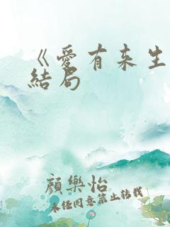 《爱有来生》大结局