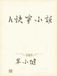 h快穿小说
