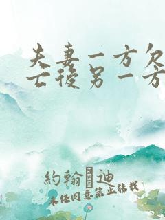 夫妻一方欠债死亡后另一方有义务还吗