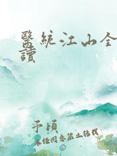 医统江山全文阅读