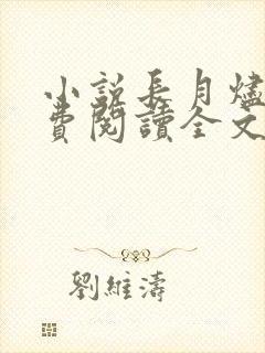 小说长月烬明免费阅读全文