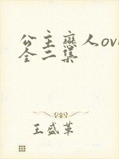 公主恋人ova全二集