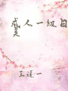 成人一级日韩欧美