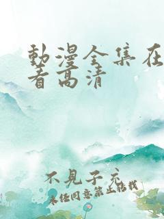 动漫全集在线观看高清