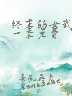 终末的女武神第一季免费
