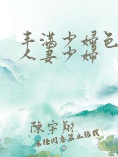 丰满少妇色一区人妻少妇