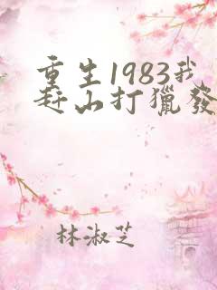 重生1983我赶山打猎发家致富免费