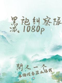 黑袍纠察队无删减 1080p