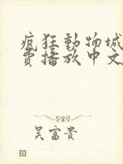 疯狂动物城2免费播放中文版